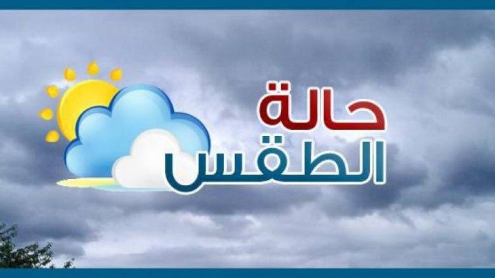 الطقس: حار الى شديد الحرارة
