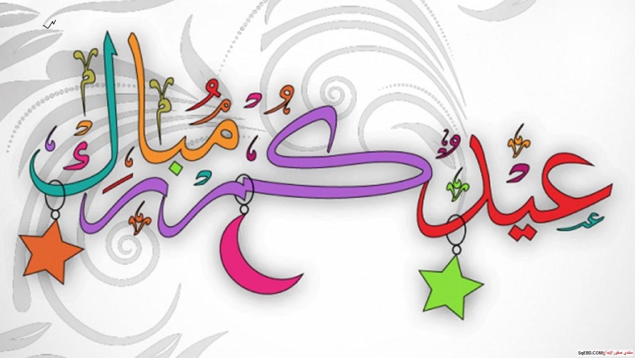رسائل تهنئة عيد الفطر المبارك ٢٠٢٥