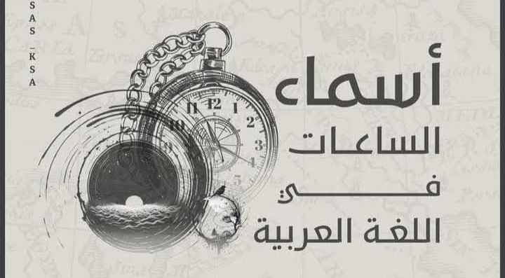 أسماء الساعات في اللغة العربية: جمال ودقة التعبير عن الزمن
