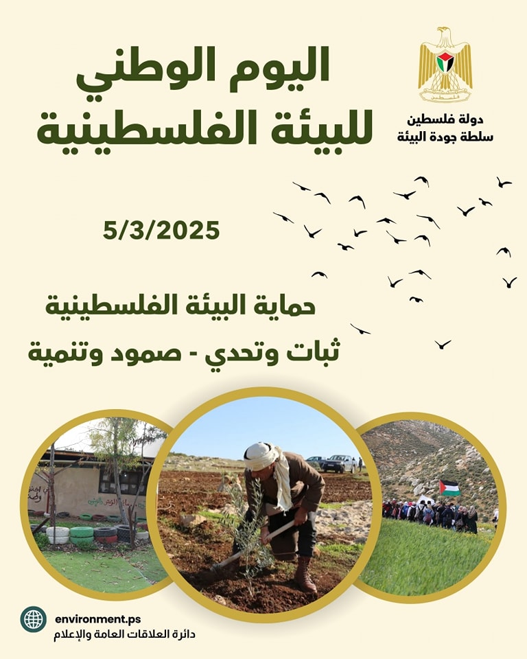 اليوم الوطني للبيئة الفلسطينية ” حماية البيئة الفلسطينية: ثبات وتحدي، صمود وتنمية “