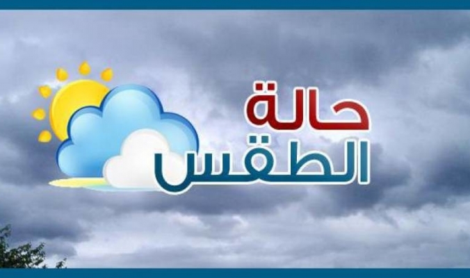 الطقس: أجواء غائمة جزئيا معتدلة والحرارة حول معدلها العام