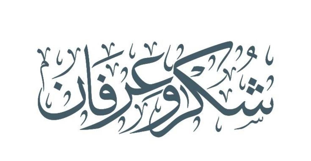 شكر وعرفان على التعزية بوفاة الحاج جهاد عبدالفتاح منصور (أبو الرائد)