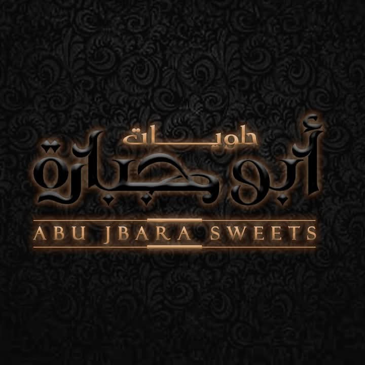 حلويات أبو حبارة ـ قلقيلية