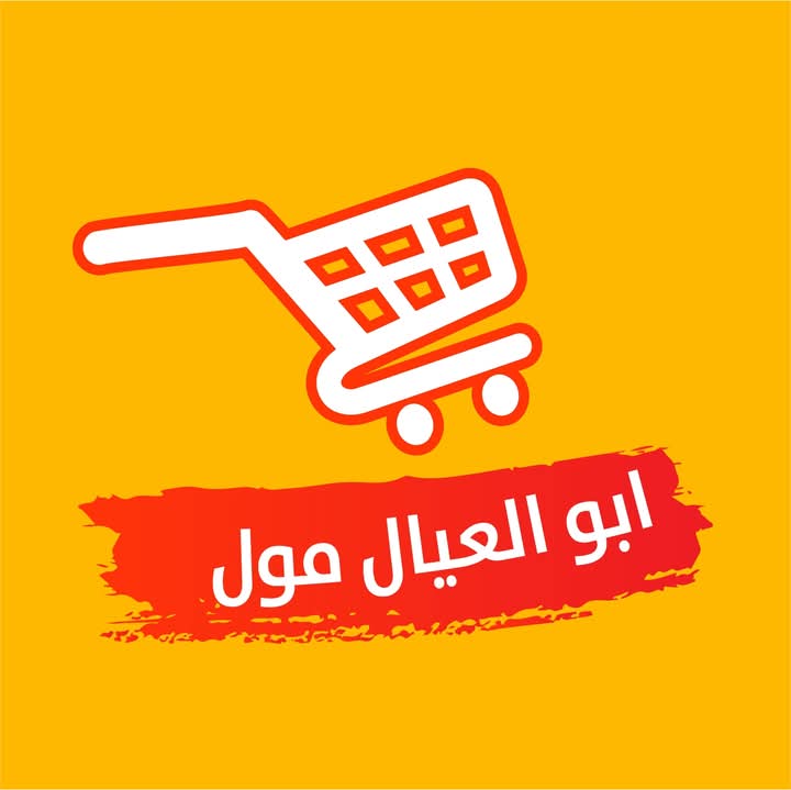 وظائف شاغرة| أبو العيال مول