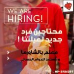 إعلان شاغر وظيفة في شاورمان قلقيلية