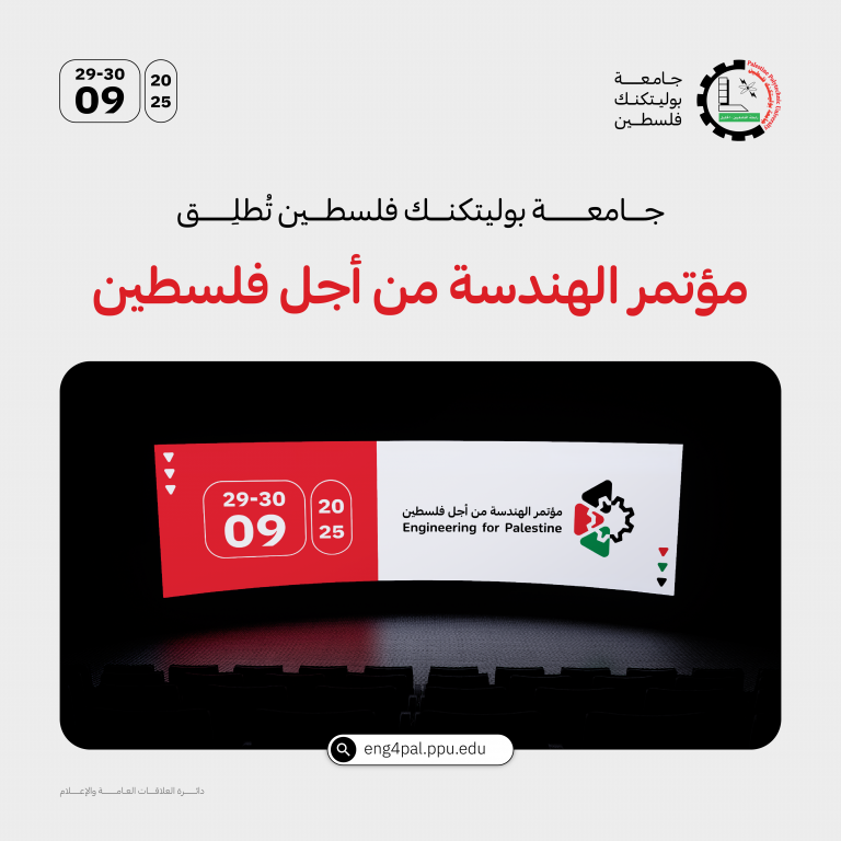 جامعة بوليتكنك فلسطين تطلق مؤتمرها المحكم ” الهندسة من أجل فلسطين”