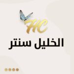 إعلان توظيف – معرض الخليل سنتر – قلقيلية