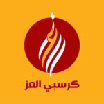 كرسبي العز