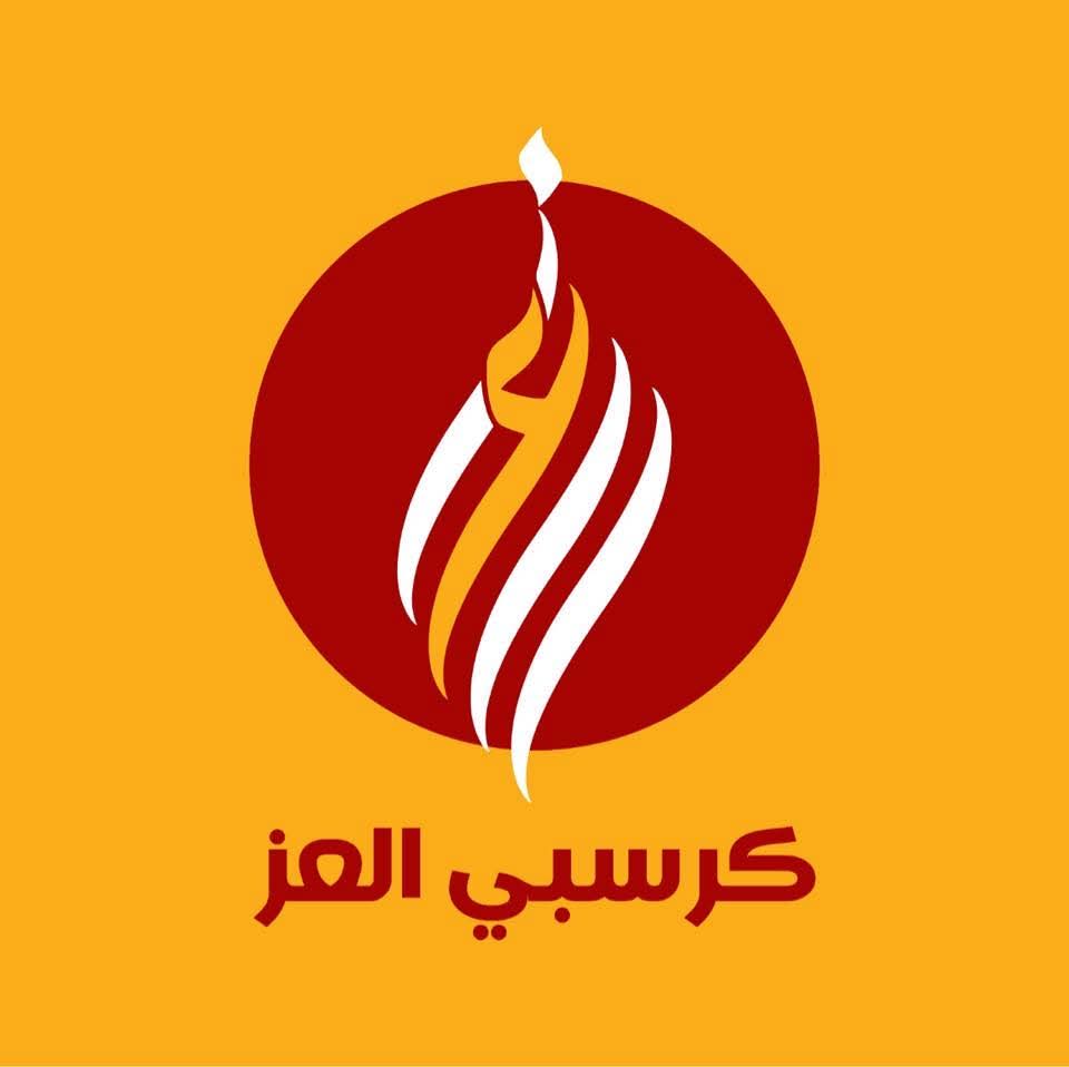 كرسبي العز