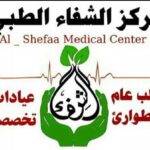 مركز الشفاء الطبي
