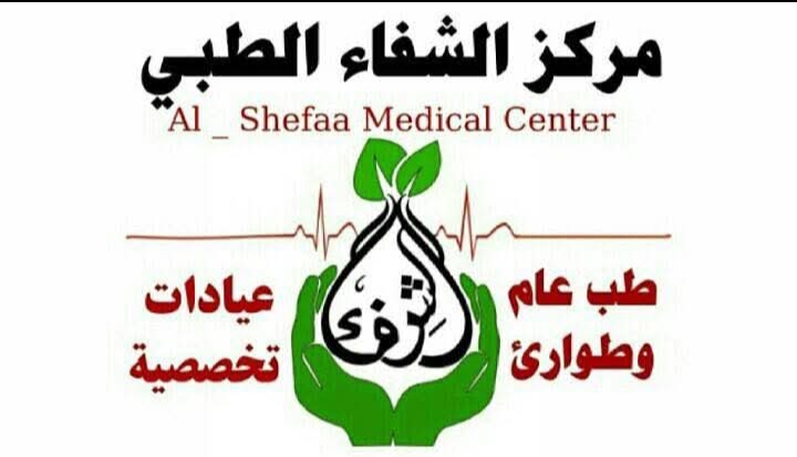 مركز الشفاء الطبي