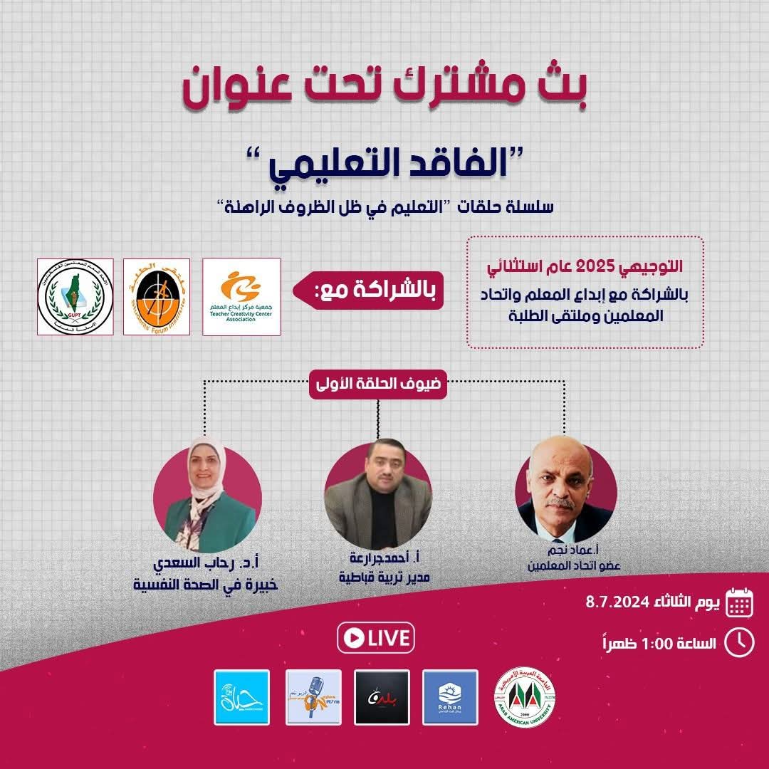 التعليم في ظل الظروف الراهنة: تابعوا الحلقة الجديدة على الهواء مباشرة هذا الثلاثاء