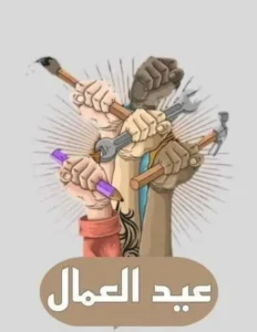 الاول من ايار ومعاناة العامل الفلسطيني